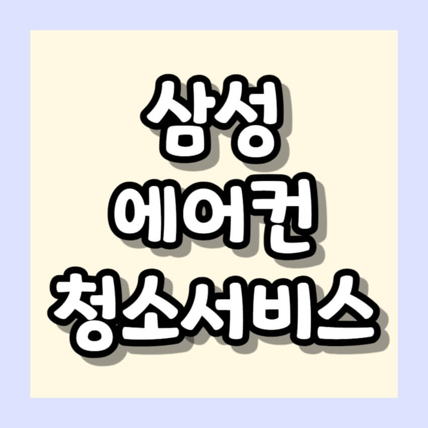 삼성 에어컨 청소서비스 공유