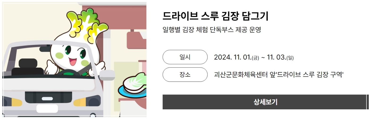 2024 괴산 김장축제 일정 가볼 만한 곳 소개