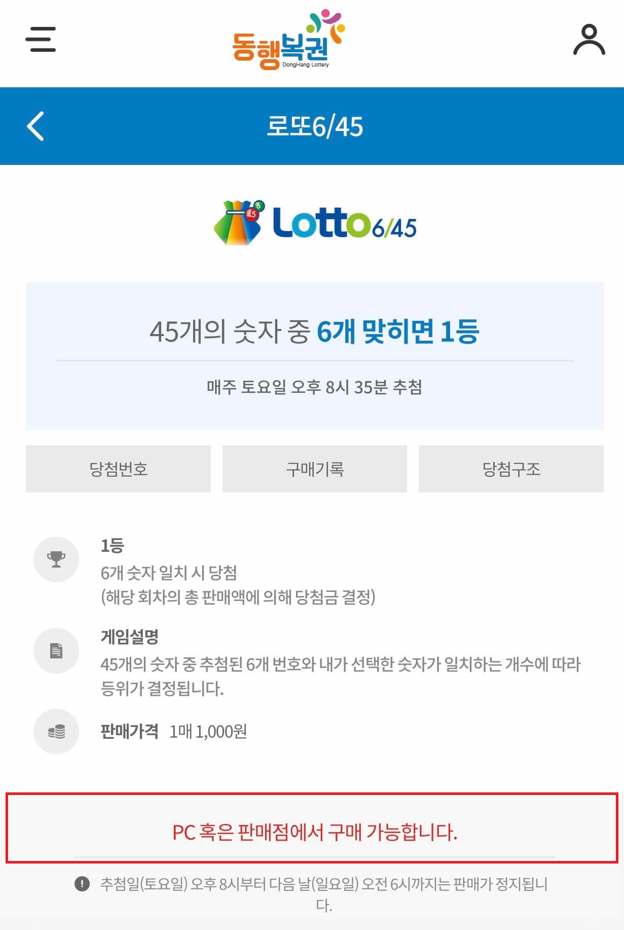 동행복권 로또복권 구매 PC