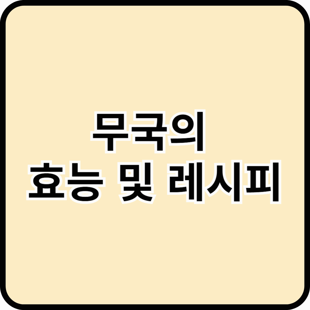 속 편한 보양식! 무국의 효능 및 레시피