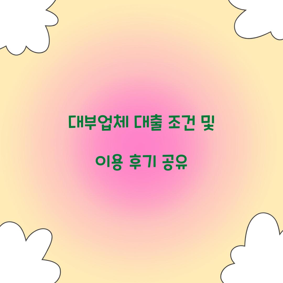 대부업체 대출