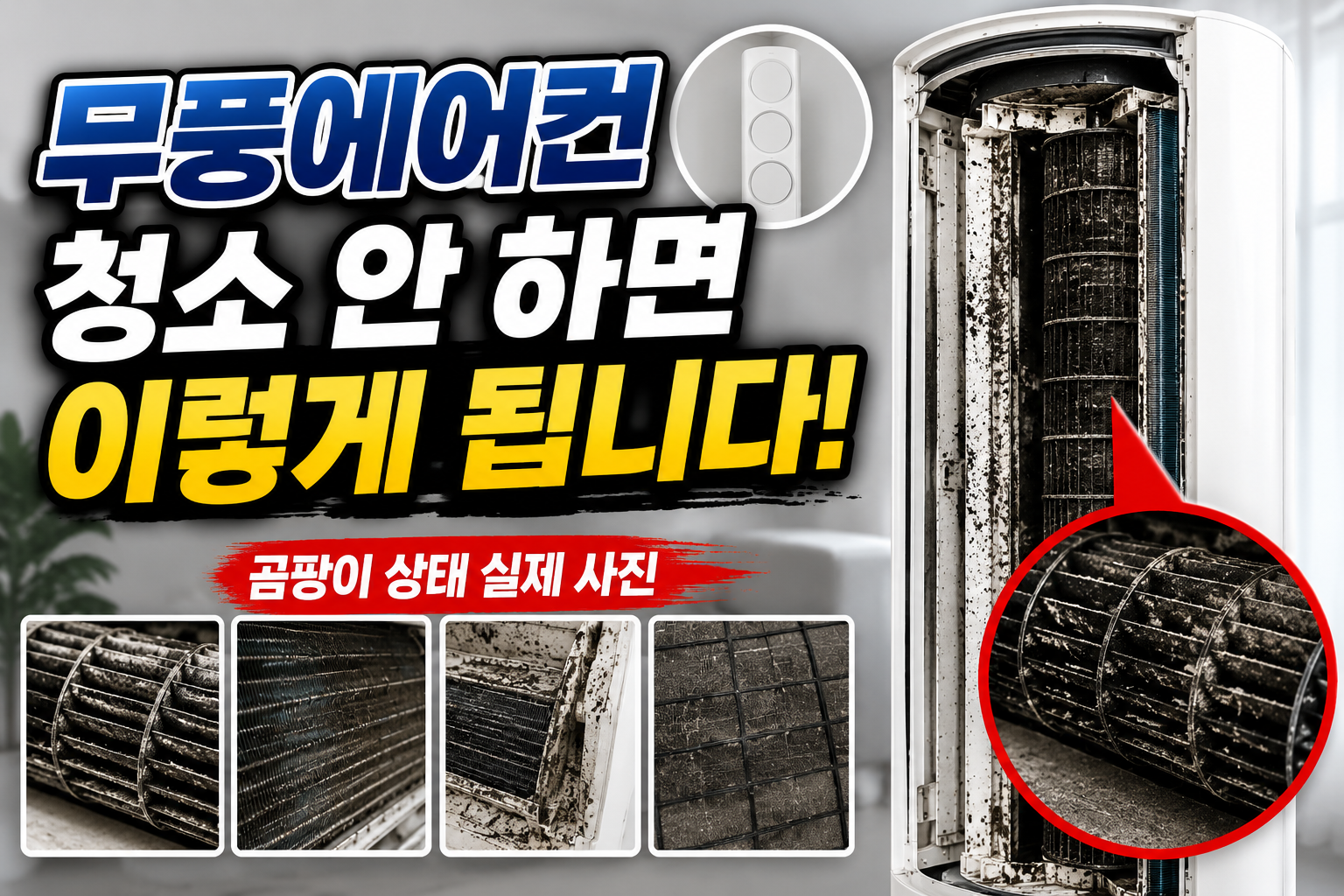 무풍에어컨 청소 안 하면 생기는 곰팡이 상태, 생각보다 심각했습니다