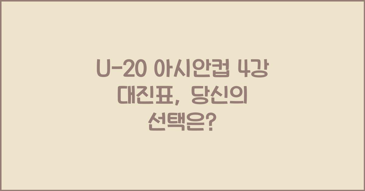 U-20 아시안컵 4강 대진표