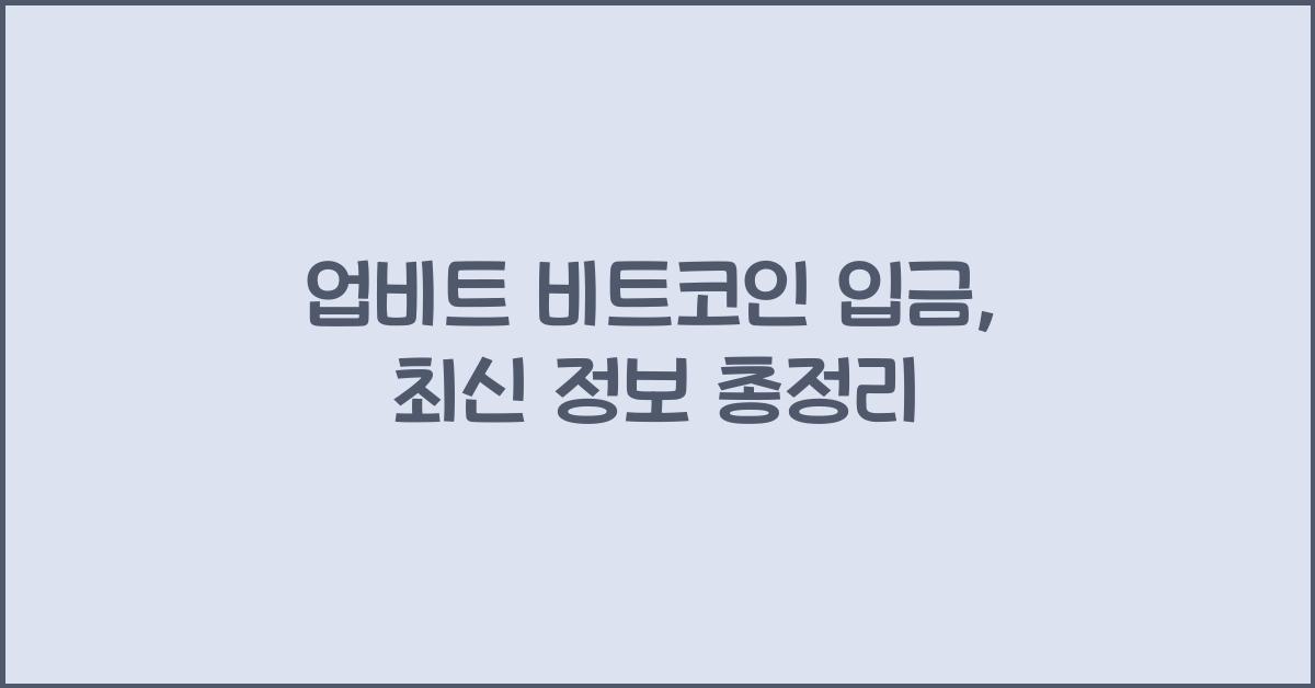 업비트 비트코인 입금