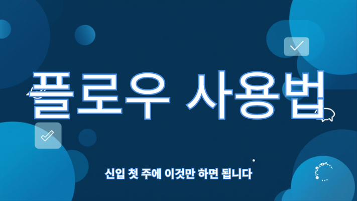 플로우 사용법