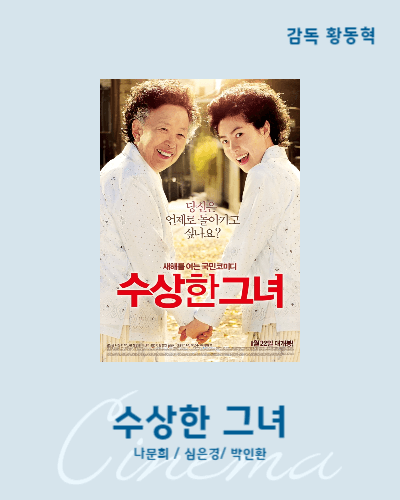 가족영화추천 수상한그녀