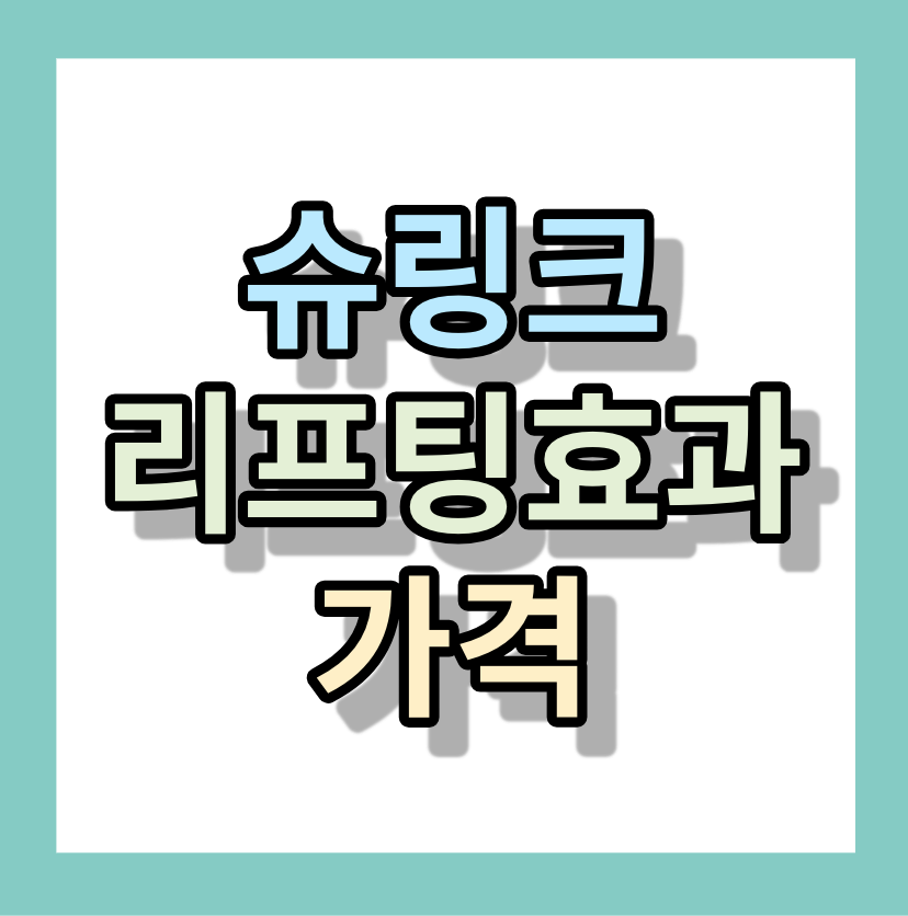 슈링크리프팅효과, 가격 <피부노화 늘어짐방지>