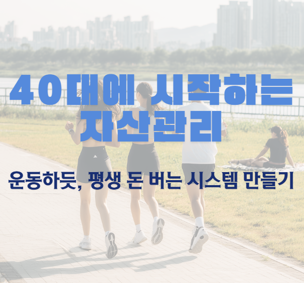 40대에 시작하는 '평생 돈 버는' 자산관리, 운동하듯 시작하세요