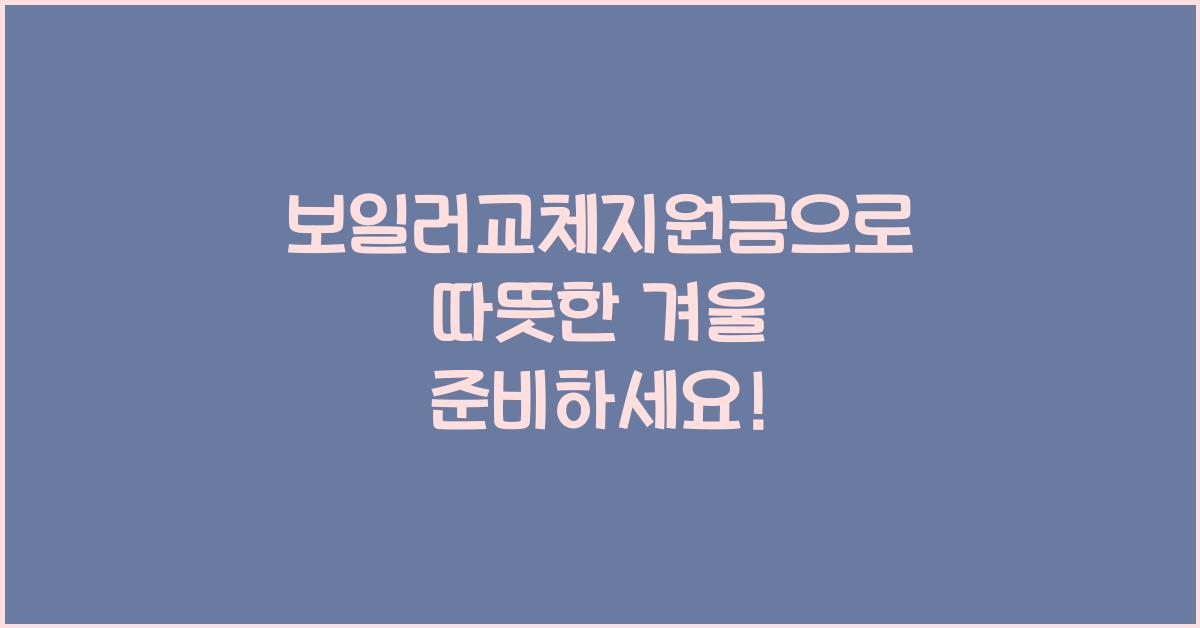 보일러교체지원금