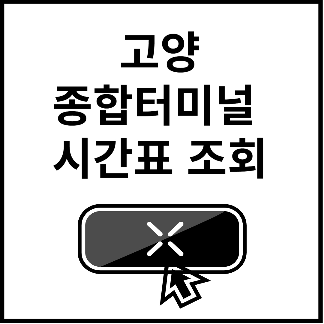 고양종합터미널-시간표