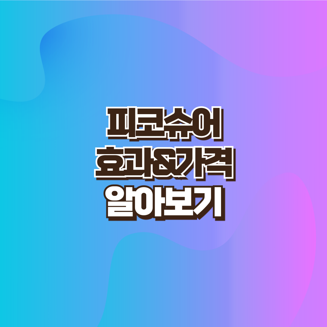 피코슈어