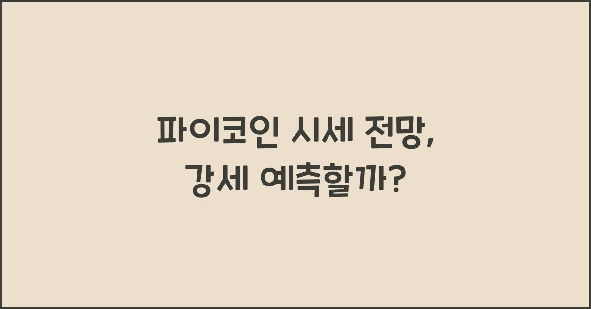 파이코인 시세 전망