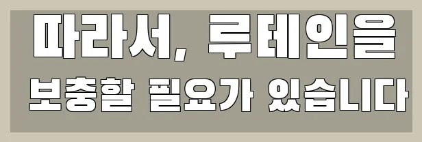  따라서, 루테인을 보충할 필요가 있습니다