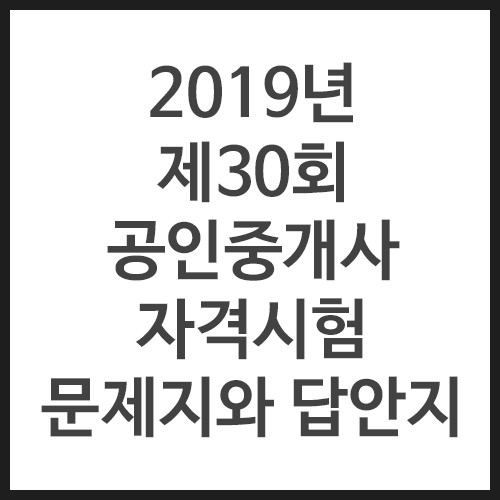 2019년-제30회추가-공인중개사-자격시험-문제지와-답안지