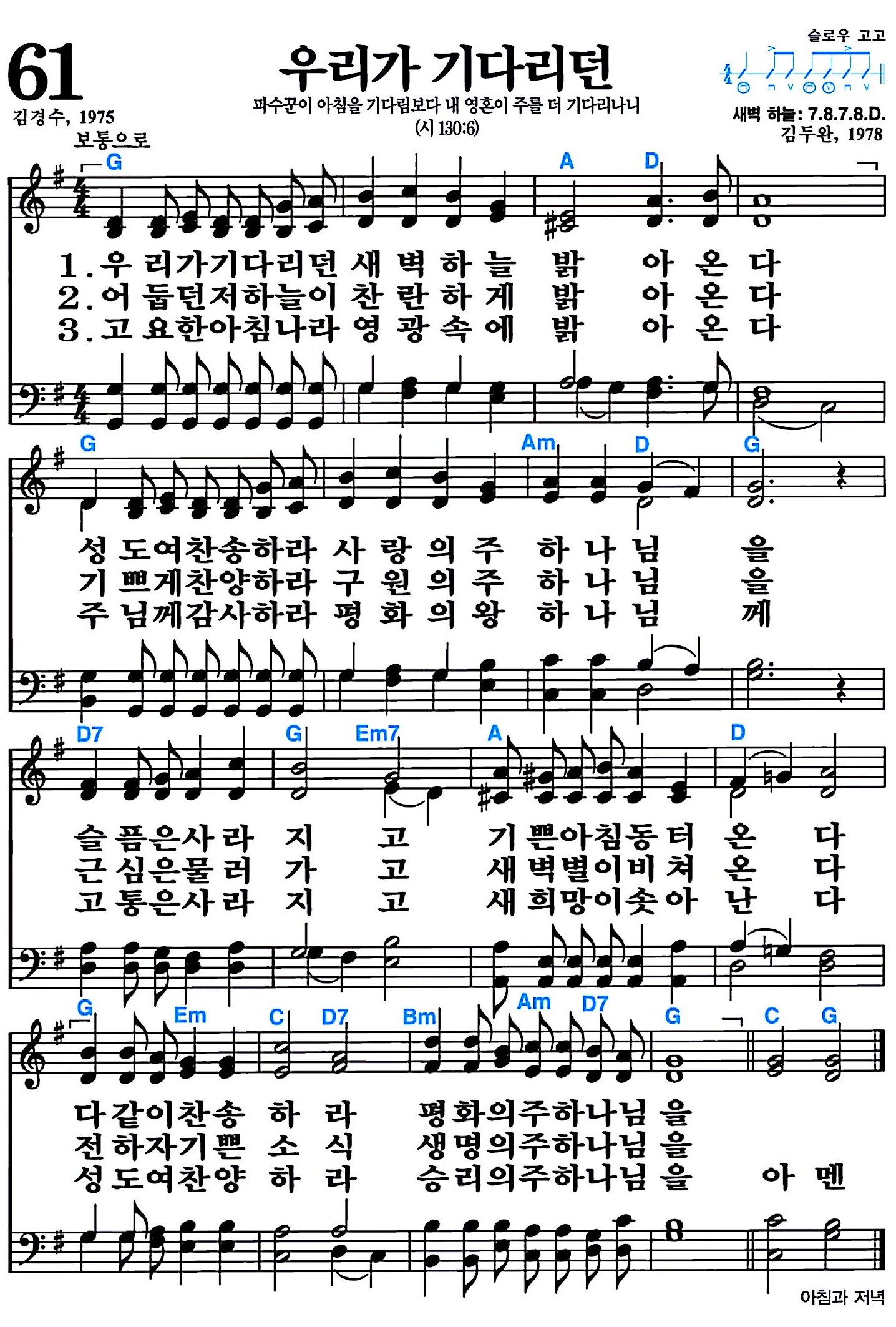 [찬송가 61장] 우리가 기다리던 #가사/악보/NWC/MP3 다운로드