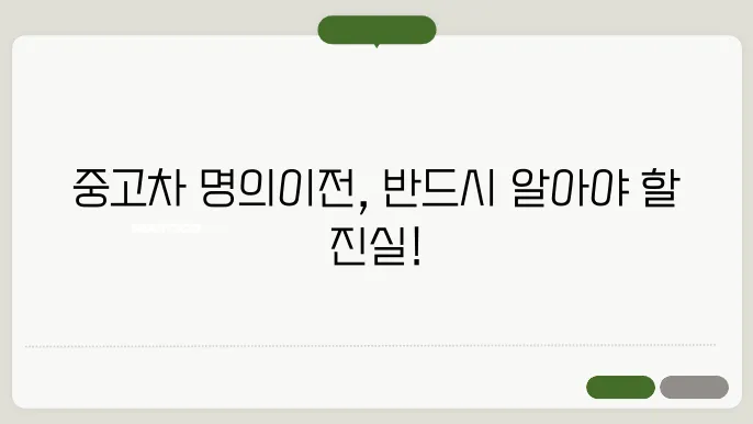 중고차 명의이전 서류