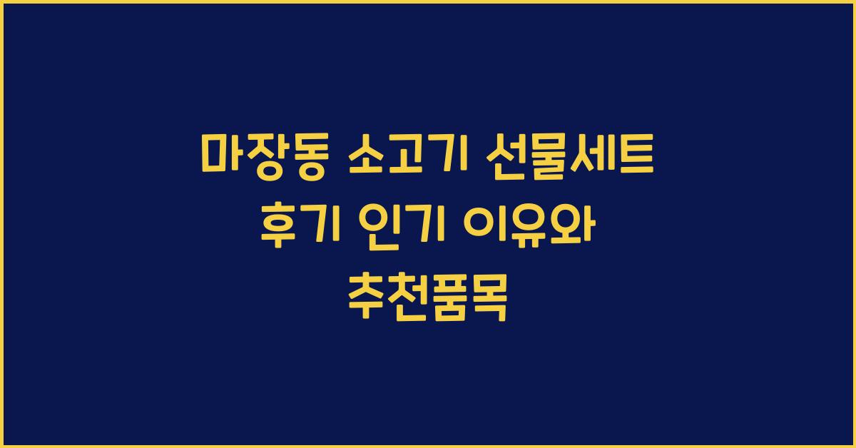 마장동 소고기 선물세트 후기