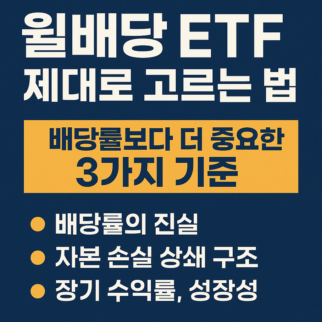 월배당 ETF 제대로 고르는 법