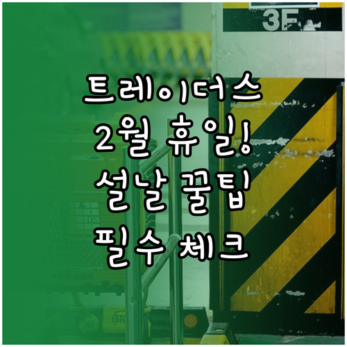 이마트 트레이더스 월평점 2월 휴일 ..