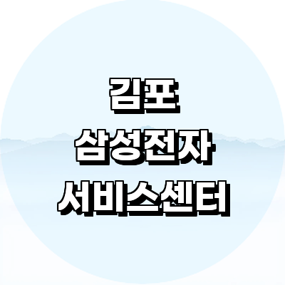 김포시 삼성 서비스센터