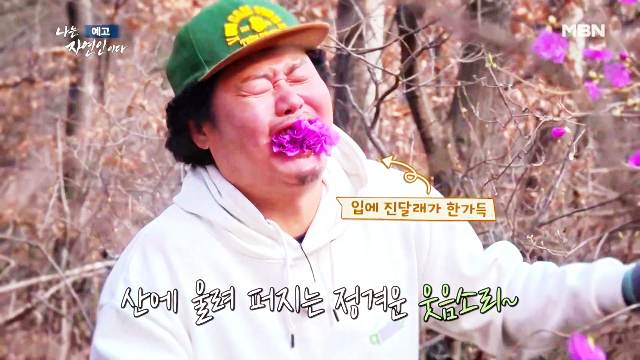 나는-자연인이다-윤택