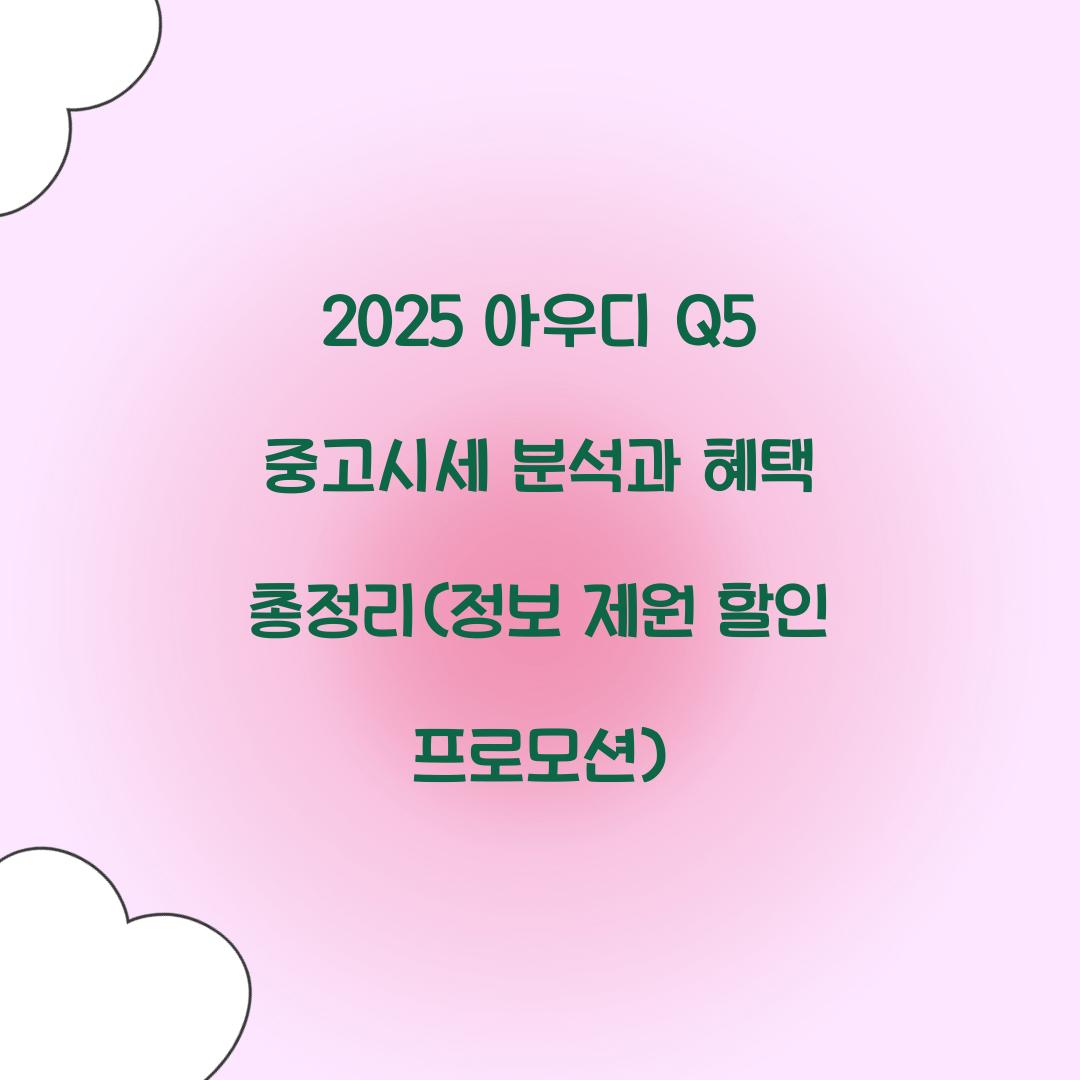 2025 아우디 Q5 중고시세