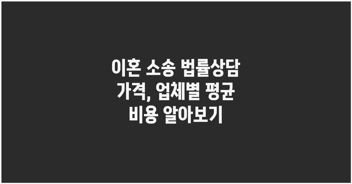 이혼 소송 법률상담 가격 금액 업체 평균 비용