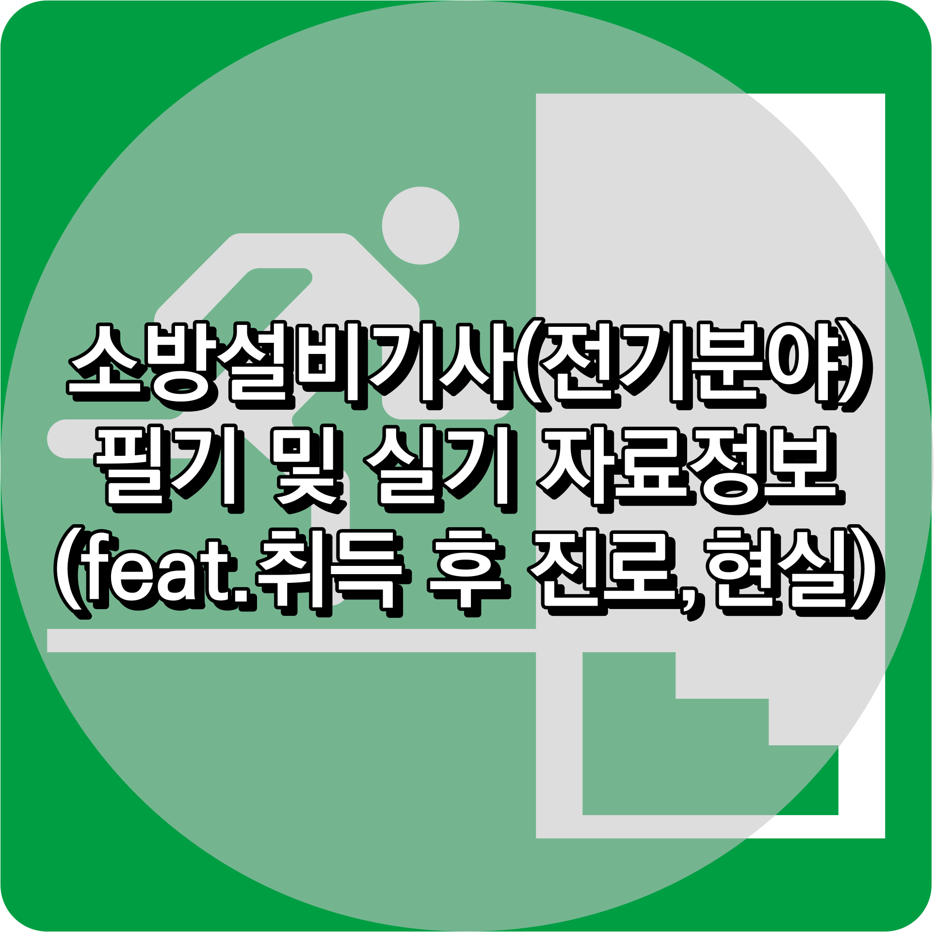 소방설비기사(전기분야)