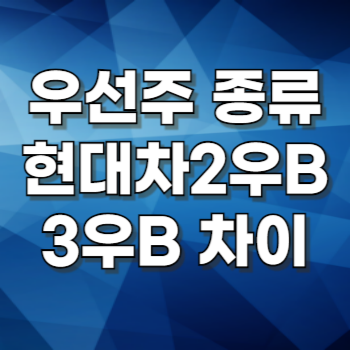 우선주 종류 현대차 우선주 배당 차이