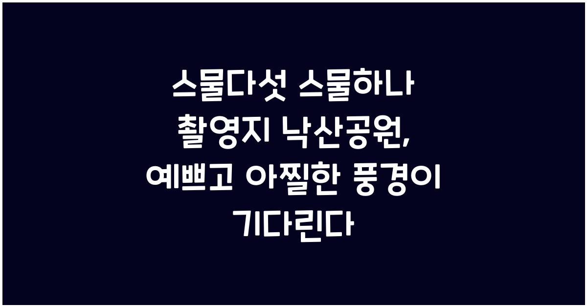 스물다섯 스물하나 촬영지 낙산공원