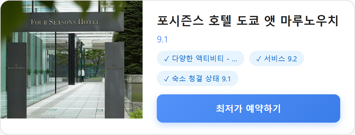 포시즌스 호텔 도쿄 앳 마루노우치 상세 보기