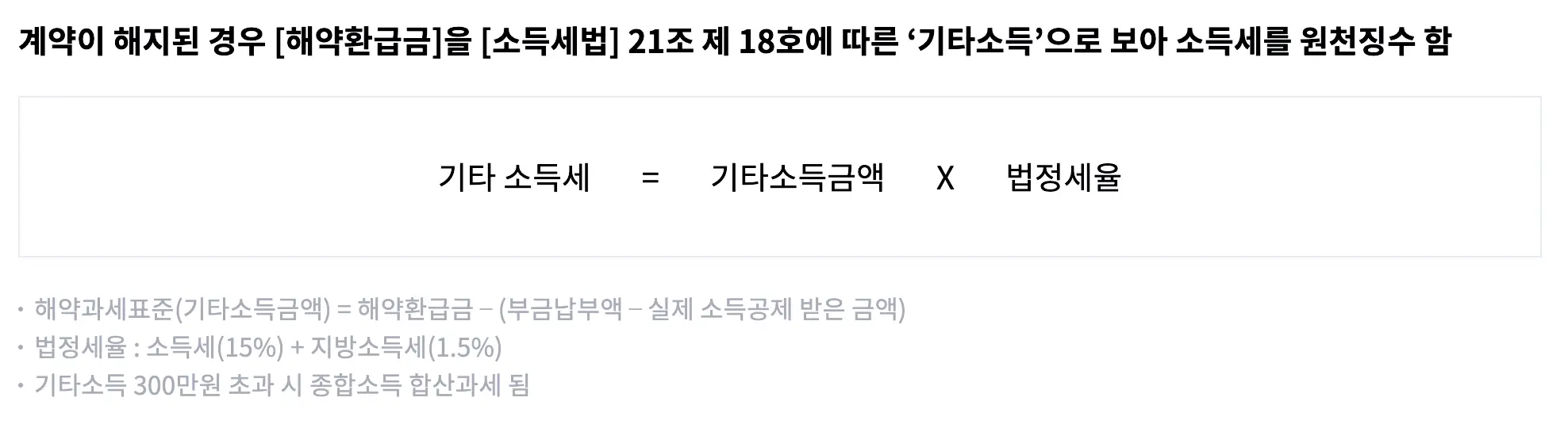 임의해약 및 강제해약을 할 경우, 부담해야 하는 원천징수 금액을 계산하는 표이다.