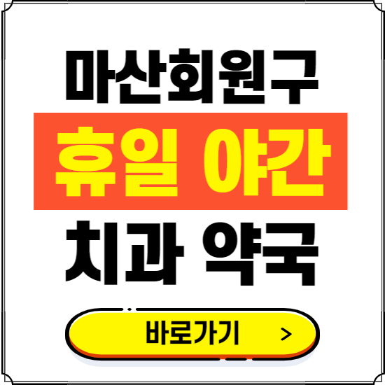 창원시 마산회원구 휴일 치과 병원 진료하는 곳 ❘ 365일 일요일 야간 주말 문여는 약국 찾기
