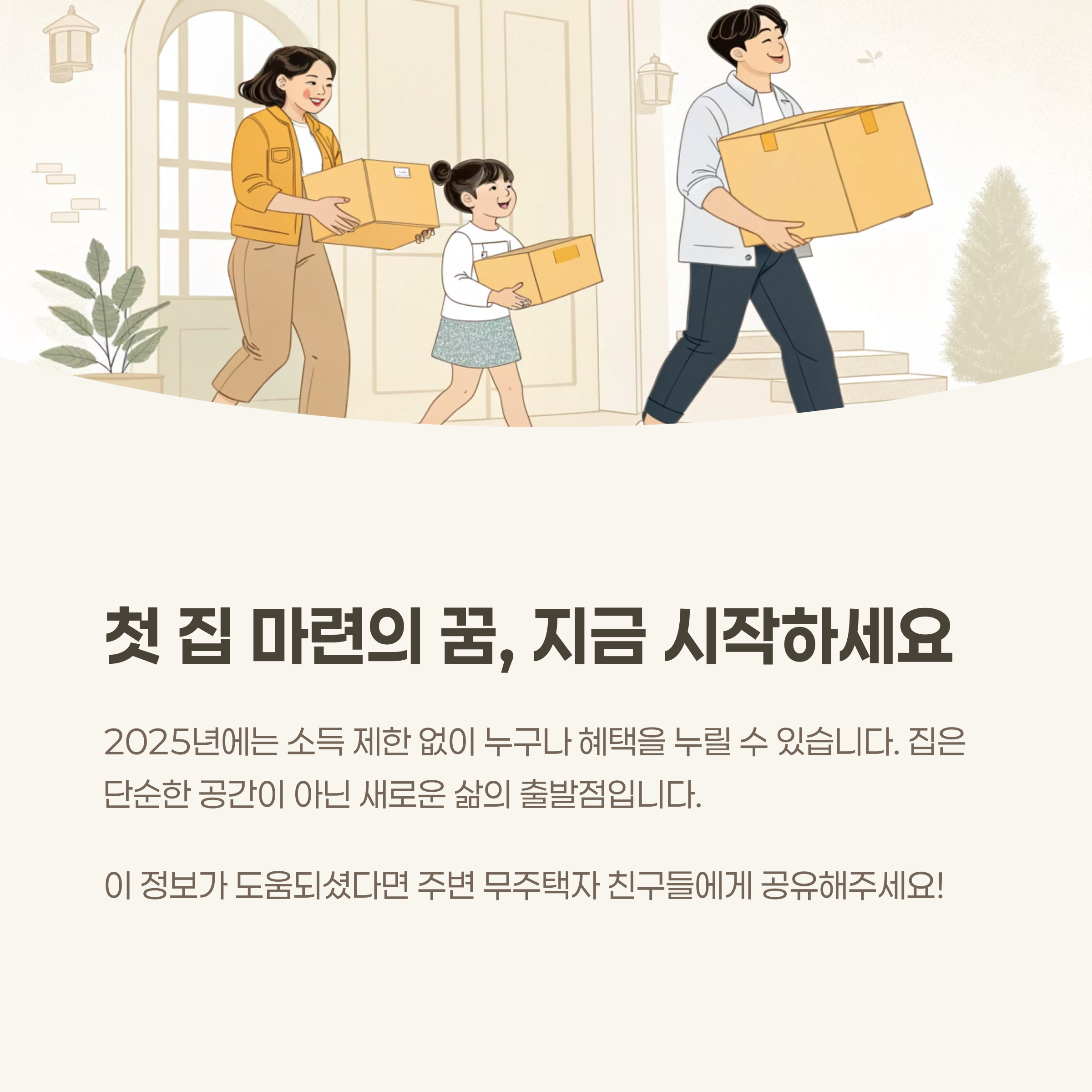 첫 내집 마련의 꿈 지금 시작하세요