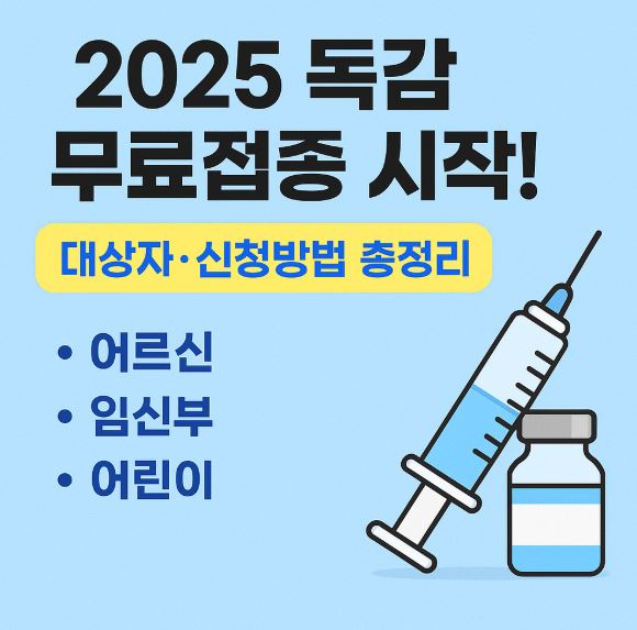 독감 무료접종 문구이미지