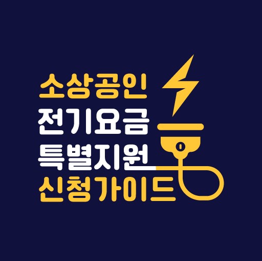 소상공인 전기요금 특별지원 신청가이드