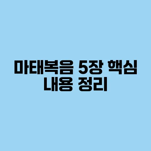 마태복음 5장 핵심 내용 정리