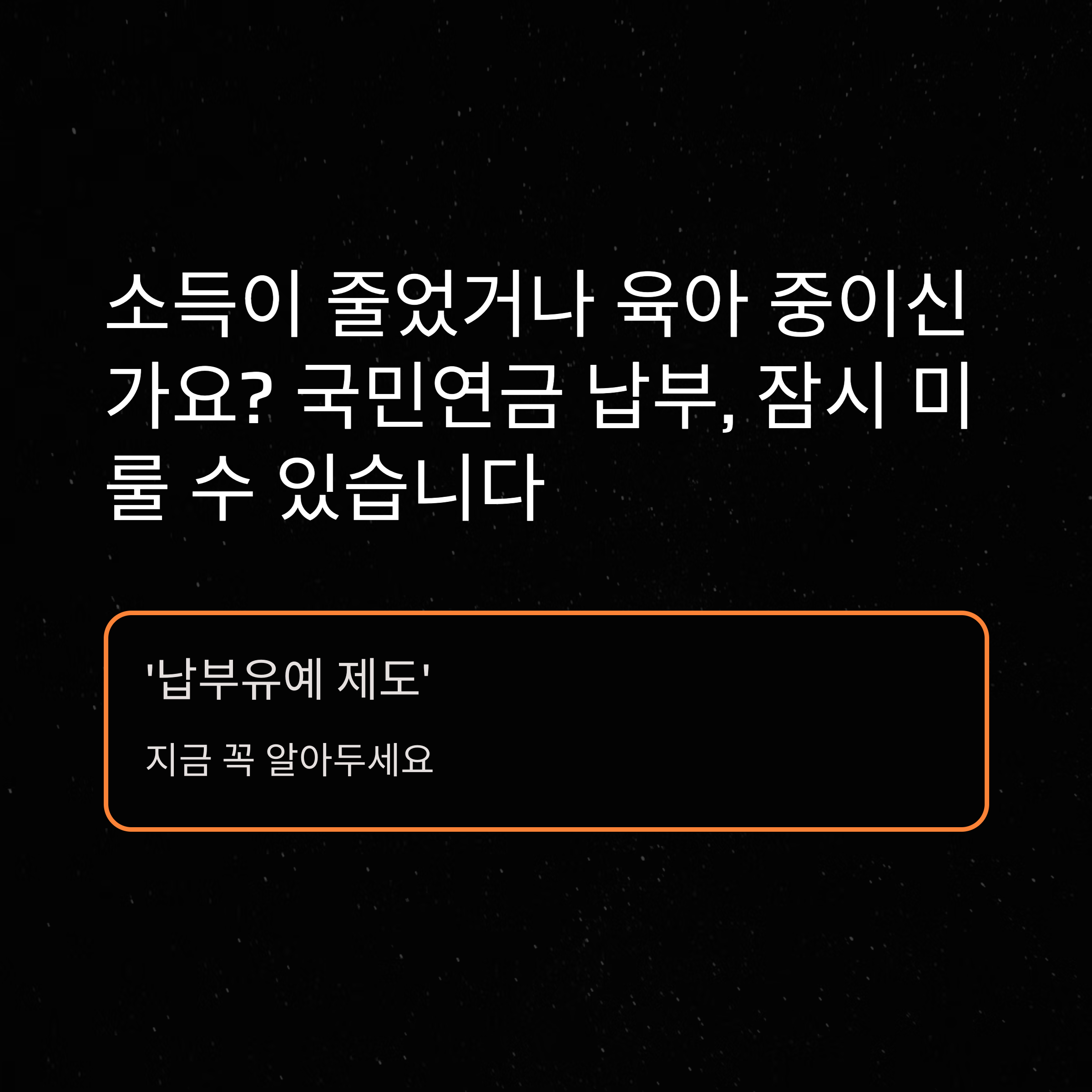 국민연금납부유예 완벽 가이드｜납부유예 방법부터 신청서류·기간·해지까지 총정리