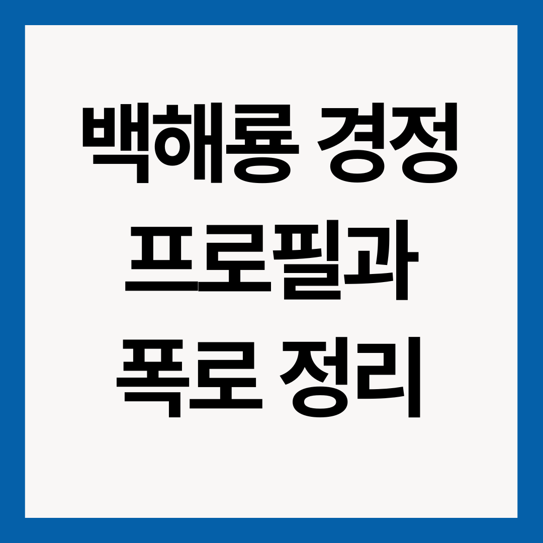 백해룡-경정-썸네일