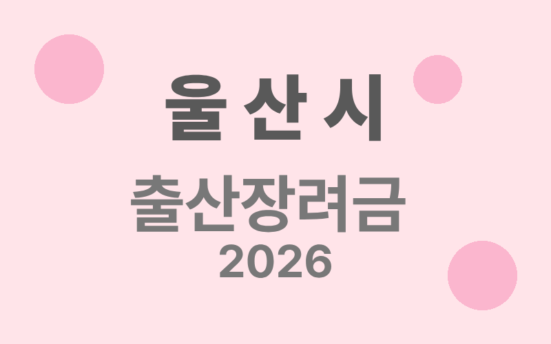 울산시 출산장려금