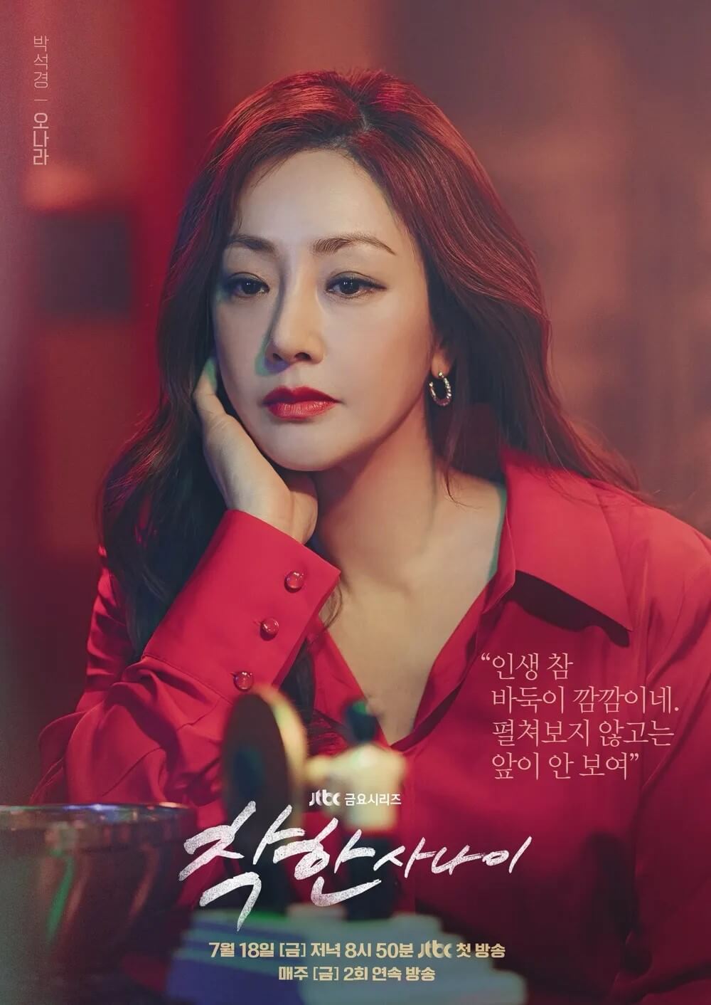 드라마 착한사나이의 주인공 박석경역을 맡은 오나라의 대표 홍보 포스터 1입니다.