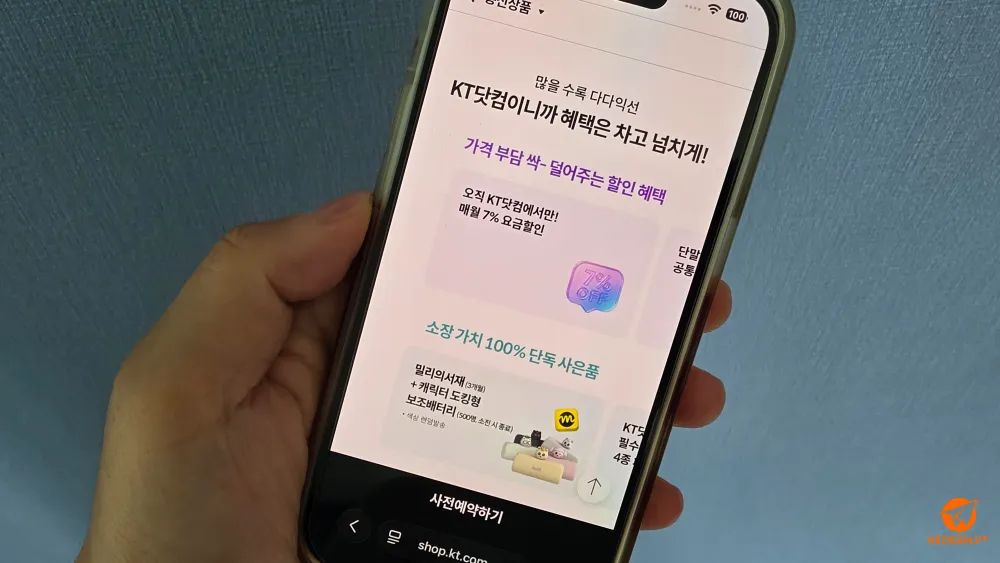KT닷컴에서 개통하면 매달 7% 요금 혜택이 있습니다.