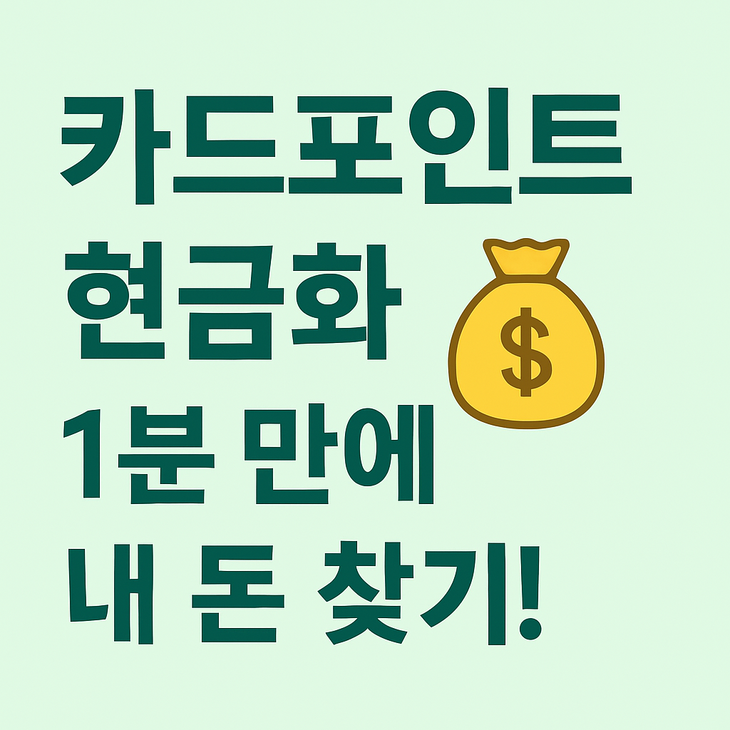 카드포인트 현금화 관련 대체 이미지 삽입