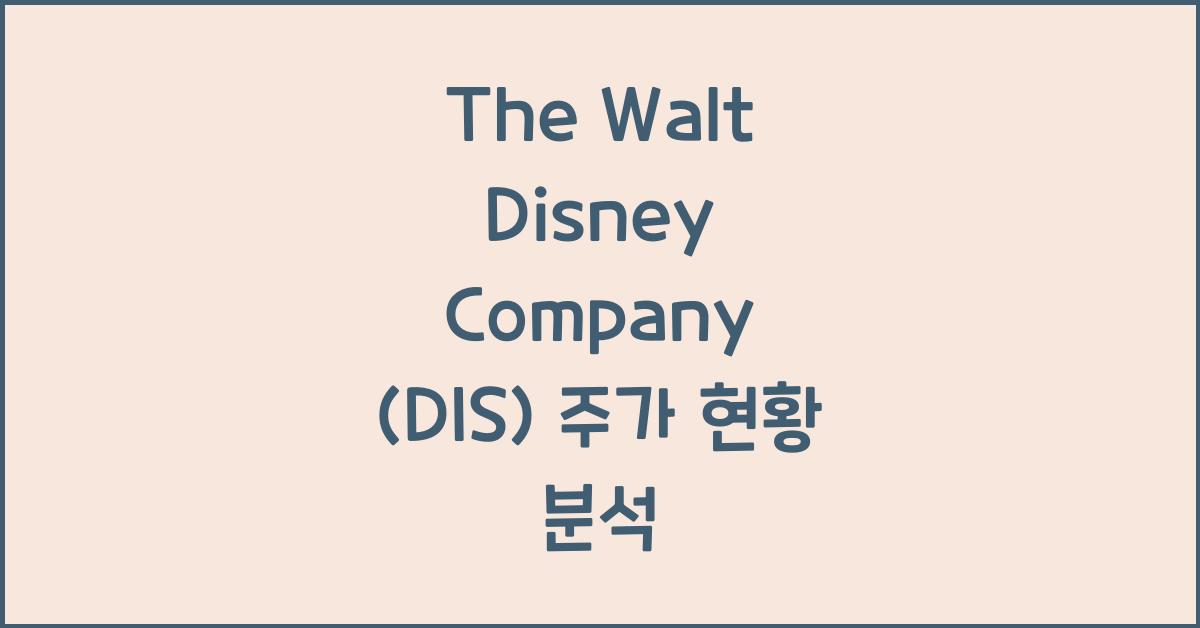 The Walt Disney Company (DIS) 주가