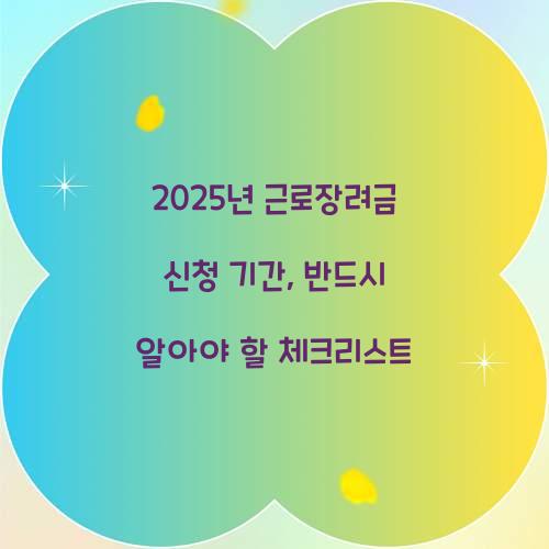 2025년 근로장려금 신청 기간