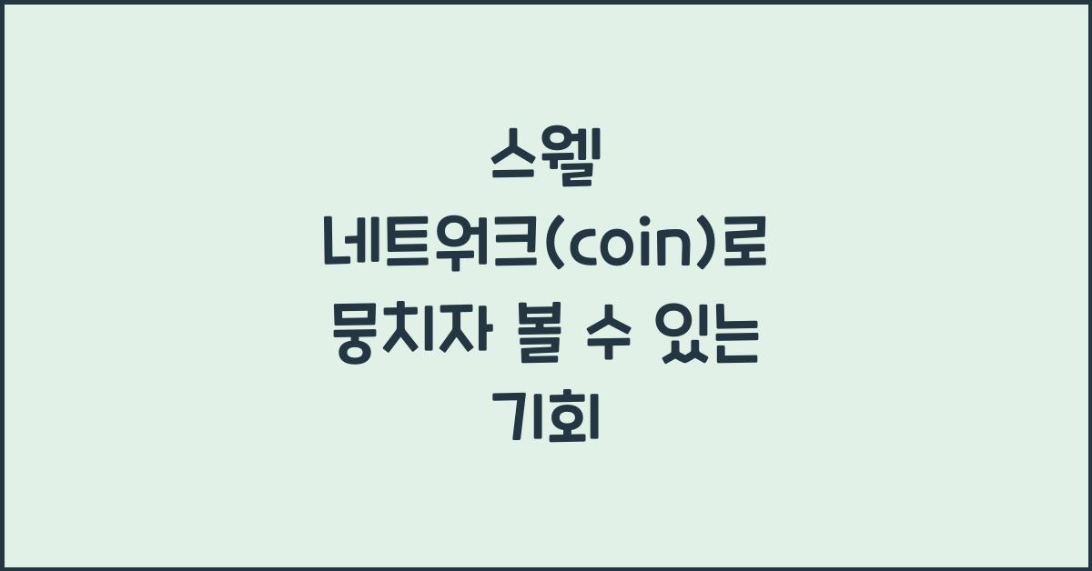 스웰 네트워크(coin)