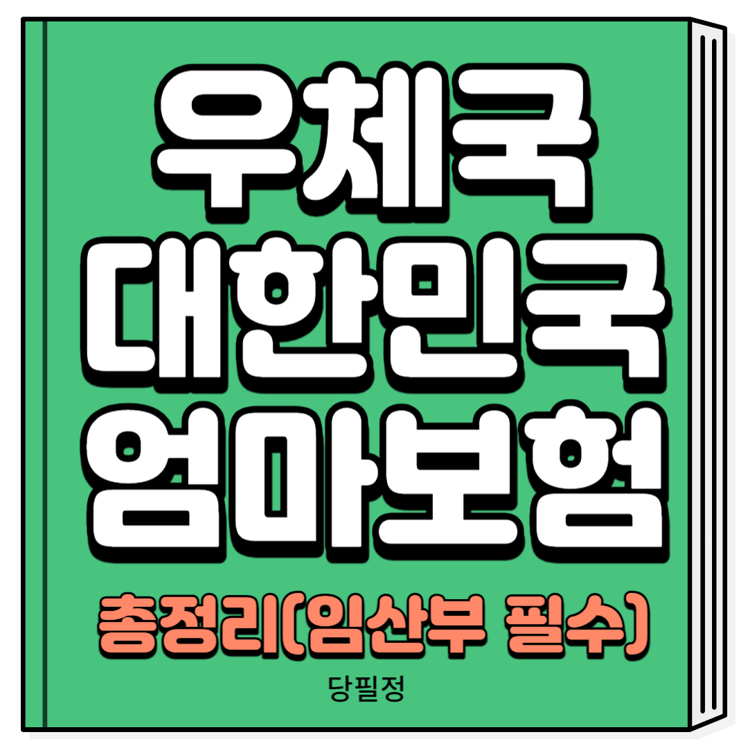 우체국대한민국엄마보험 신청방법 총정리
