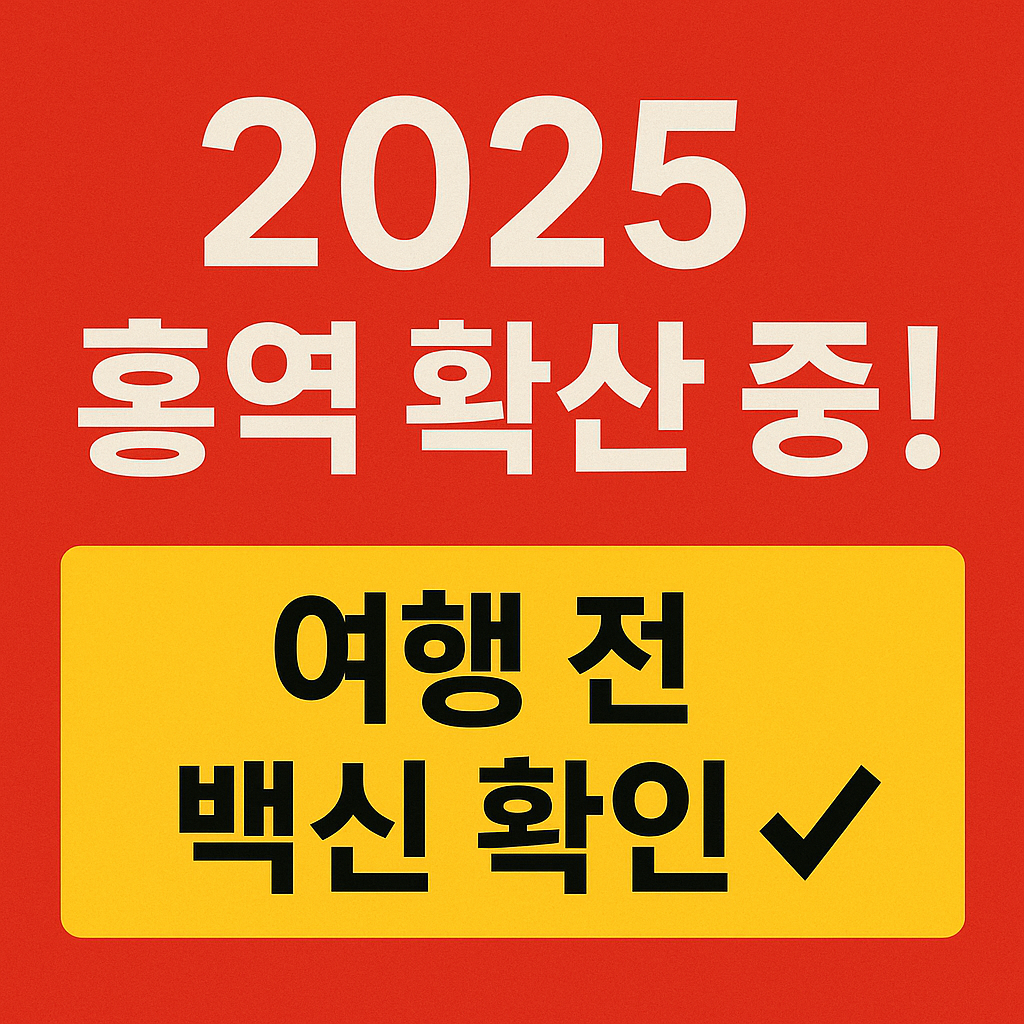 2025 홍역 유행 국가와 증상, 예방 방법 총정리
