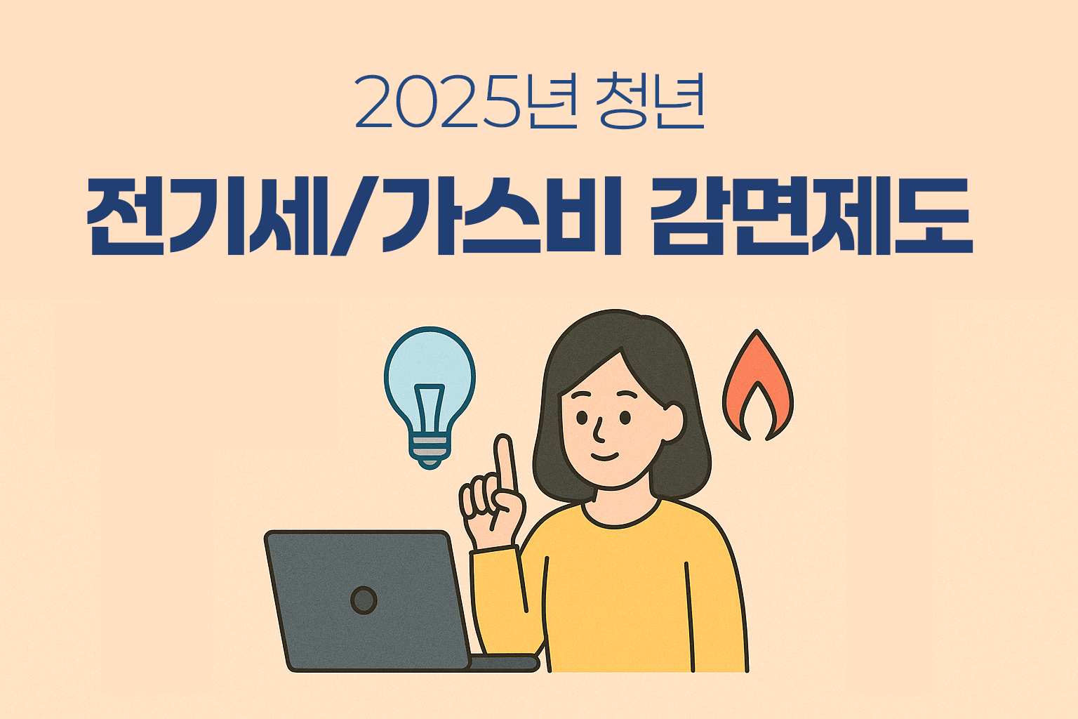 2025년 청년 전기세 가스비 감면제도 신청 안내 - 노트북 앞에 앉은 청년 일러스트와 전기·가스 아이콘