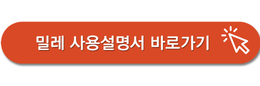 밀레-사용설명서-바로가기